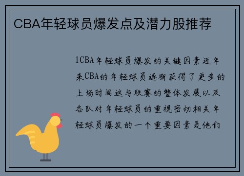 CBA年轻球员爆发点及潜力股推荐