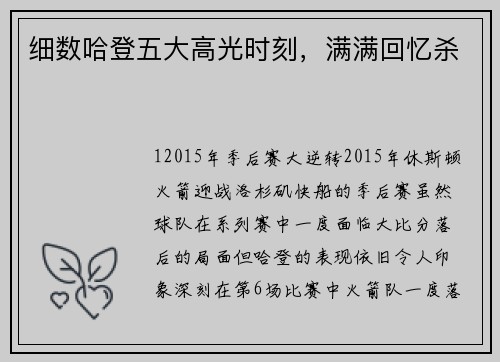 细数哈登五大高光时刻，满满回忆杀