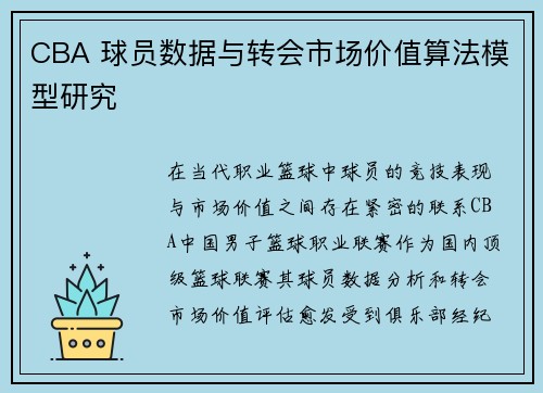 CBA 球员数据与转会市场价值算法模型研究