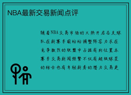 NBA最新交易新闻点评