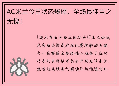 AC米兰今日状态爆棚，全场最佳当之无愧！