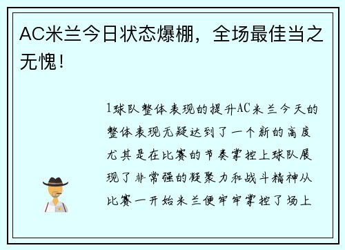 AC米兰今日状态爆棚，全场最佳当之无愧！