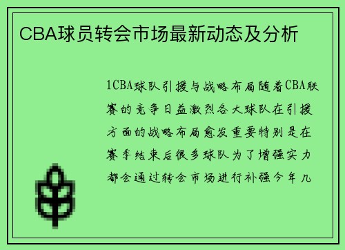 CBA球员转会市场最新动态及分析