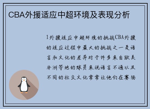 CBA外援适应中超环境及表现分析