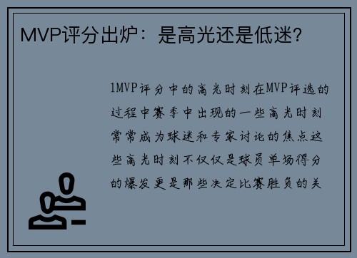 MVP评分出炉：是高光还是低迷？