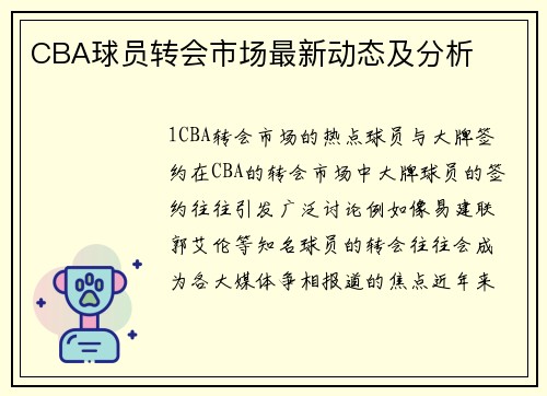 CBA球员转会市场最新动态及分析