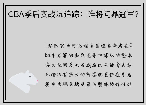 CBA季后赛战况追踪：谁将问鼎冠军？