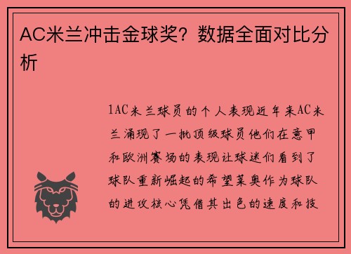 AC米兰冲击金球奖？数据全面对比分析