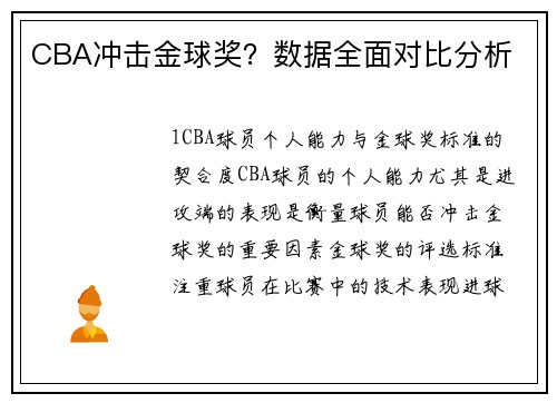 CBA冲击金球奖？数据全面对比分析
