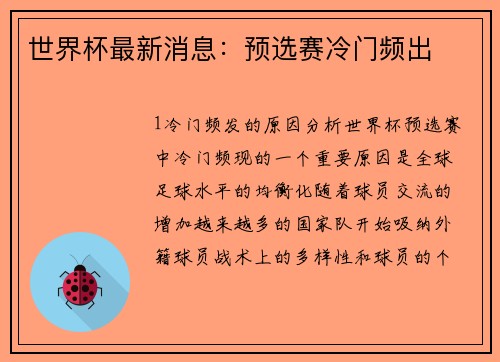 世界杯最新消息：预选赛冷门频出