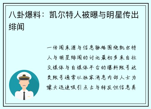 八卦爆料：凯尔特人被曝与明星传出绯闻