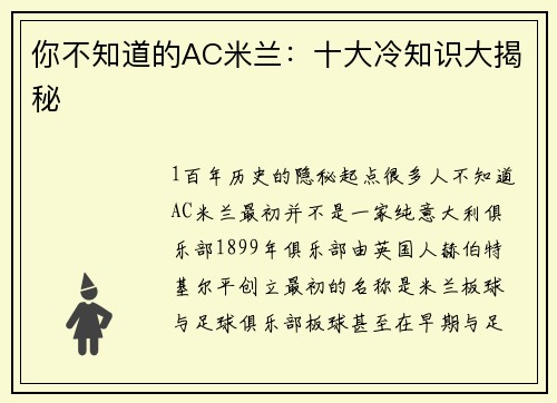 你不知道的AC米兰：十大冷知识大揭秘