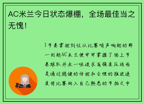 AC米兰今日状态爆棚，全场最佳当之无愧！