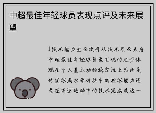 中超最佳年轻球员表现点评及未来展望