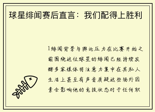球星绯闻赛后直言：我们配得上胜利