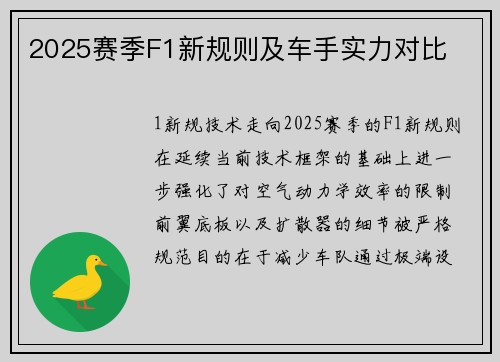 2025赛季F1新规则及车手实力对比