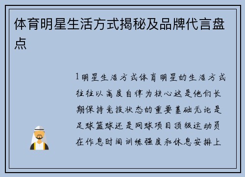 体育明星生活方式揭秘及品牌代言盘点