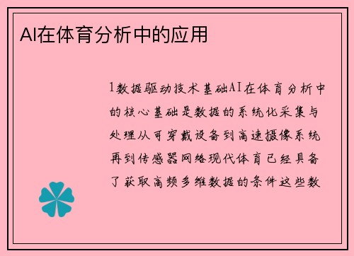 AI在体育分析中的应用