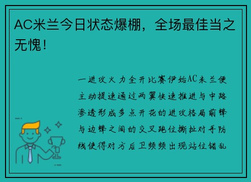 AC米兰今日状态爆棚，全场最佳当之无愧！