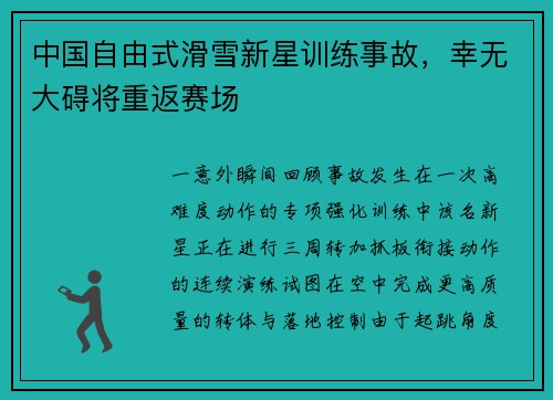 中国自由式滑雪新星训练事故，幸无大碍将重返赛场