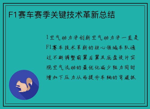 F1赛车赛季关键技术革新总结