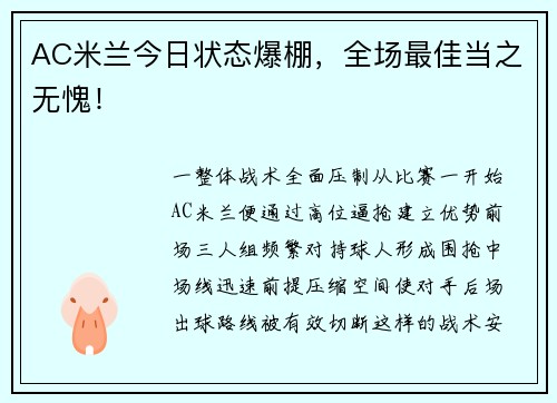 AC米兰今日状态爆棚，全场最佳当之无愧！