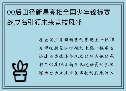 00后田径新星亮相全国少年锦标赛 一战成名引领未来竞技风潮