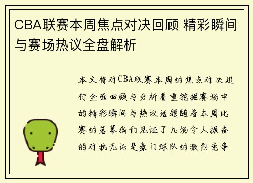 CBA联赛本周焦点对决回顾 精彩瞬间与赛场热议全盘解析