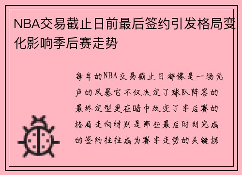 NBA交易截止日前最后签约引发格局变化影响季后赛走势