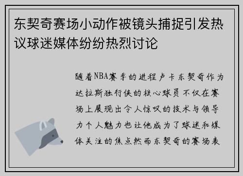 东契奇赛场小动作被镜头捕捉引发热议球迷媒体纷纷热烈讨论