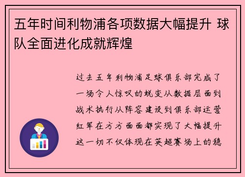 五年时间利物浦各项数据大幅提升 球队全面进化成就辉煌