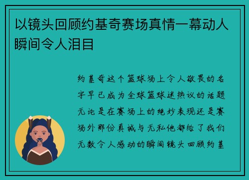 以镜头回顾约基奇赛场真情一幕动人瞬间令人泪目