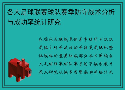 各大足球联赛球队赛季防守战术分析与成功率统计研究