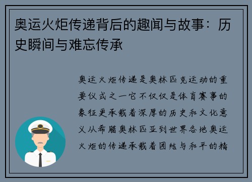 奥运火炬传递背后的趣闻与故事：历史瞬间与难忘传承