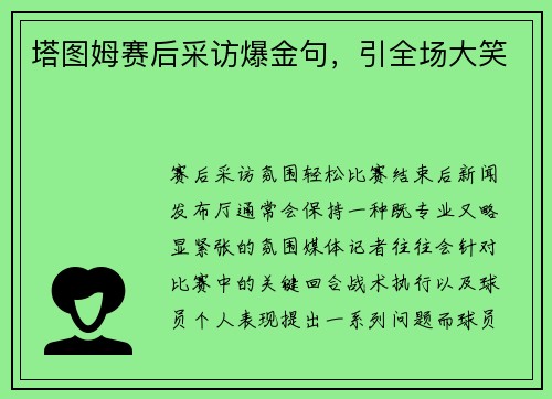 塔图姆赛后采访爆金句，引全场大笑