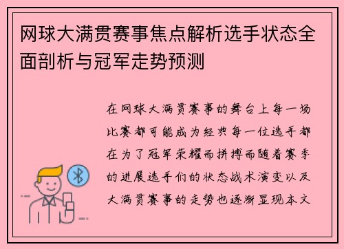 网球大满贯赛事焦点解析选手状态全面剖析与冠军走势预测