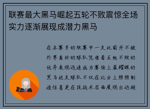 联赛最大黑马崛起五轮不败震惊全场实力逐渐展现成潜力黑马