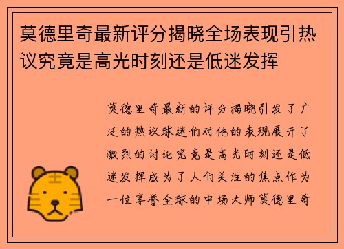 莫德里奇最新评分揭晓全场表现引热议究竟是高光时刻还是低迷发挥