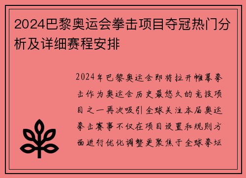 2024巴黎奥运会拳击项目夺冠热门分析及详细赛程安排
