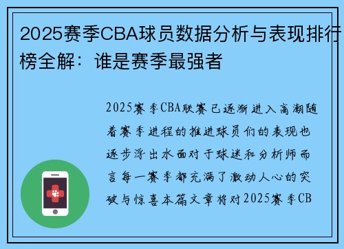 2025赛季CBA球员数据分析与表现排行榜全解：谁是赛季最强者