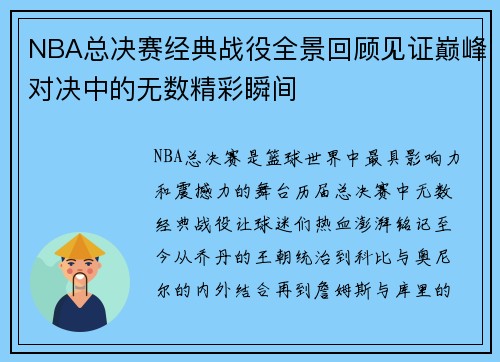 NBA总决赛经典战役全景回顾见证巅峰对决中的无数精彩瞬间