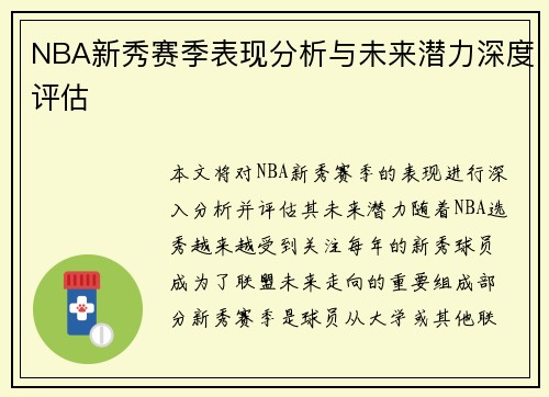 NBA新秀赛季表现分析与未来潜力深度评估