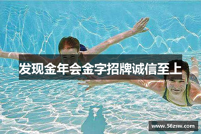 发现金年会金字招牌诚信至上