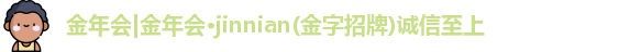 金年会金字招牌诚信至上
